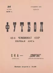 СКА Одесса - Спартак Ивано-Франковск 24.05.1979г.