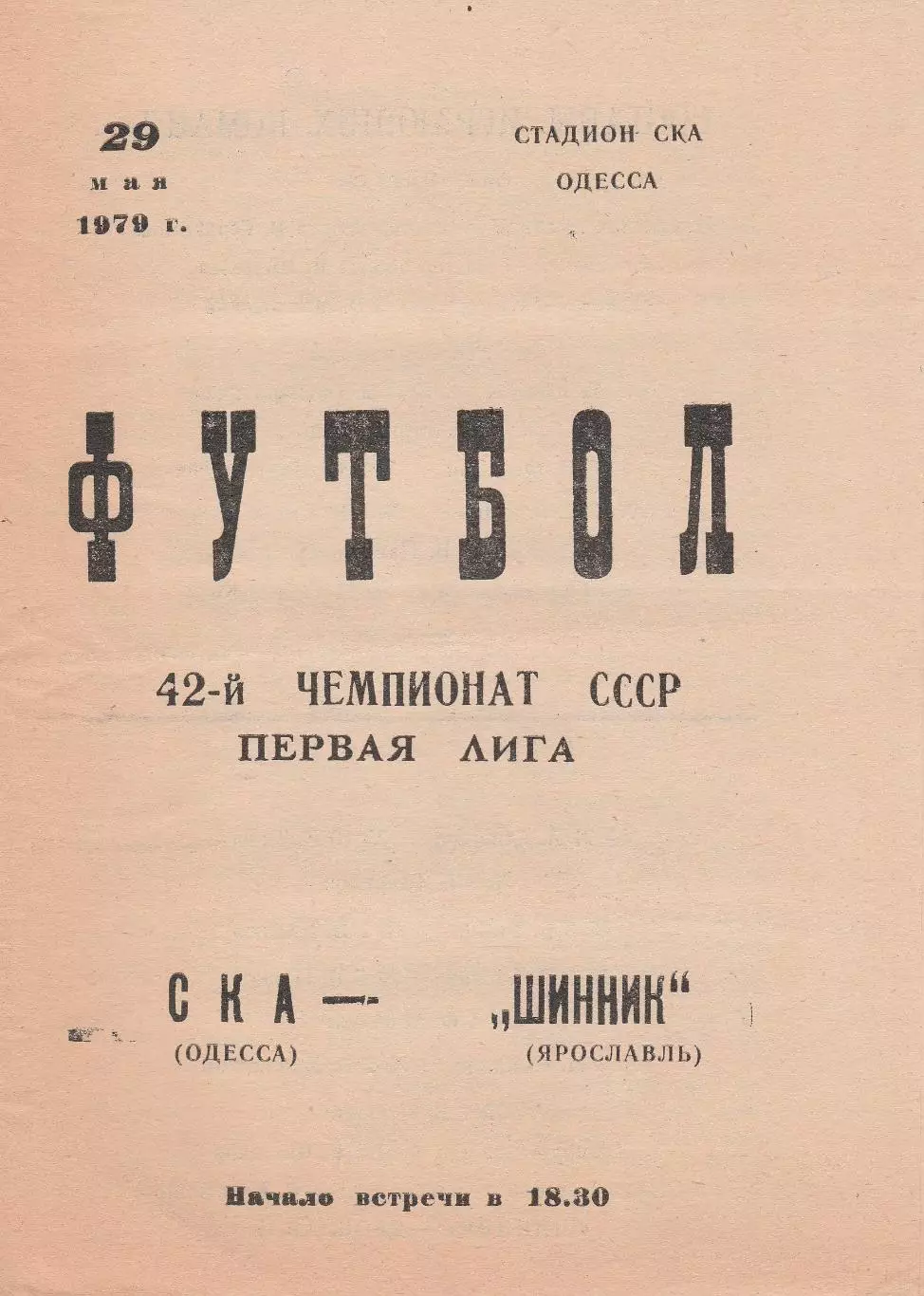 СКА Одесса - Шинник Ярославль 29.05.1979г.