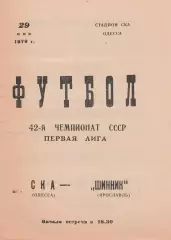 СКА Одесса - Шинник Ярославль 29.05.1979г.