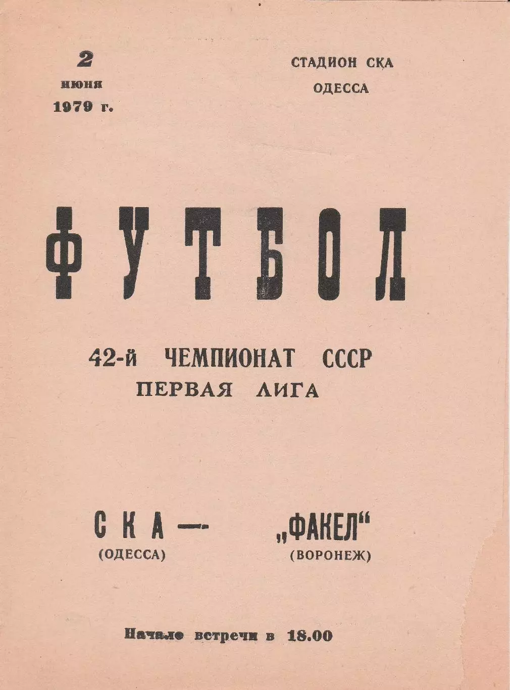 СКА Одесса - Факел Воронеж 2.06.1979г.