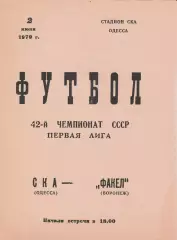 СКА Одесса - Факел Воронеж 2.06.1979г.