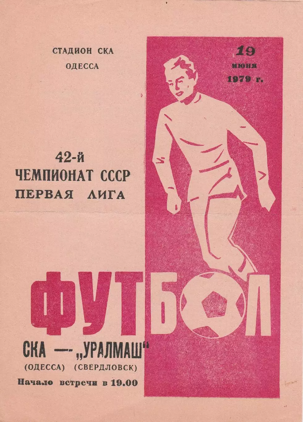 СКА Одесса - Уралмаш Свердловск 10.06.1979г.
