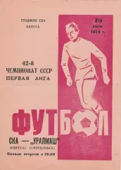 СКА Одесса - Уралмаш Свердловск 10.06.1979г.