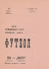 СКА Одесса - Нистру Кишинев 6.07.1979г.