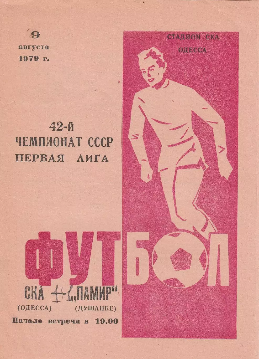 СКА Одесса - Памир Душанбе 9.08.1979г.