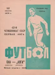 СКА Одесса - Алга Фрунзе 12.08.1979г.