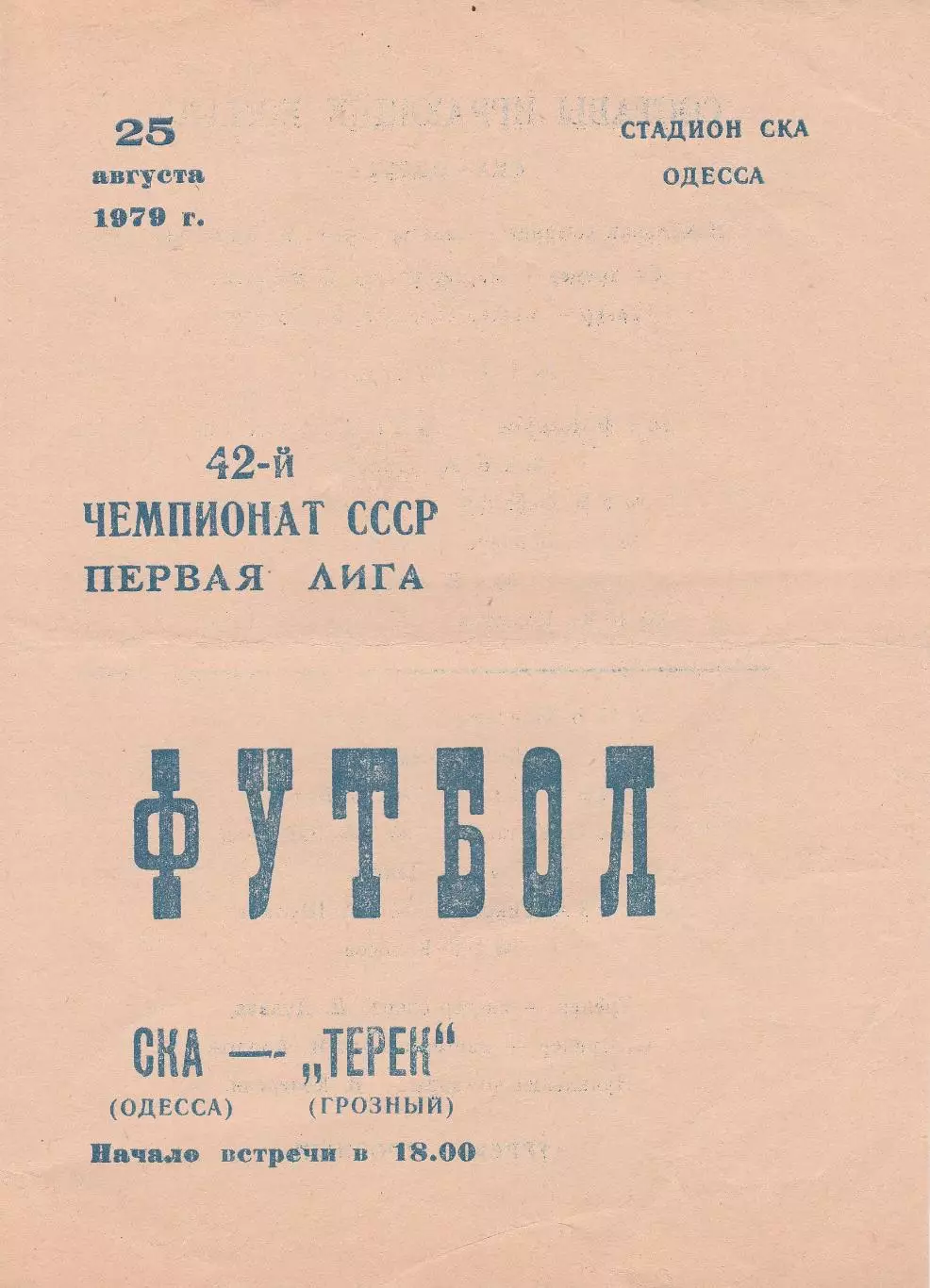 СКА Одесса - Терек Грозный 25.08.1979г.