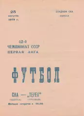 СКА Одесса - Терек Грозный 25.08.1979г.