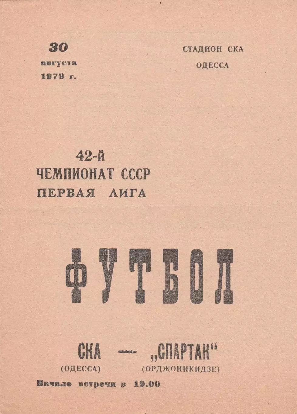 СКА Одесса - Спартак Орджоникидзе 30.08.1979г.