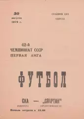 СКА Одесса - Спартак Орджоникидзе 30.08.1979г.