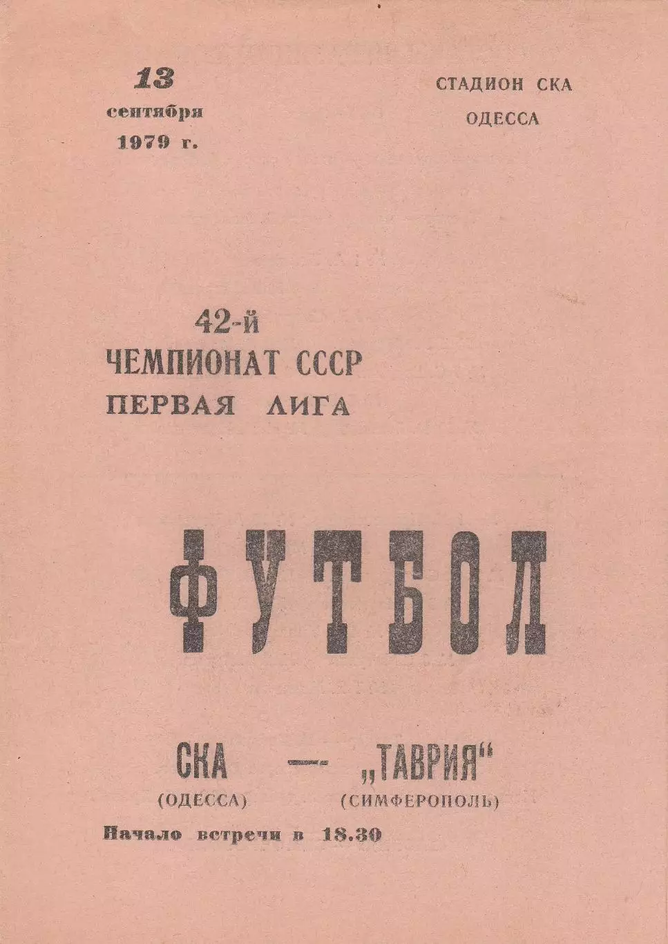 СКА Одесса - Таврия Симферополь 13.09.1979г.