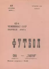 СКА Одесса - Таврия Симферополь 13.09.1979г.