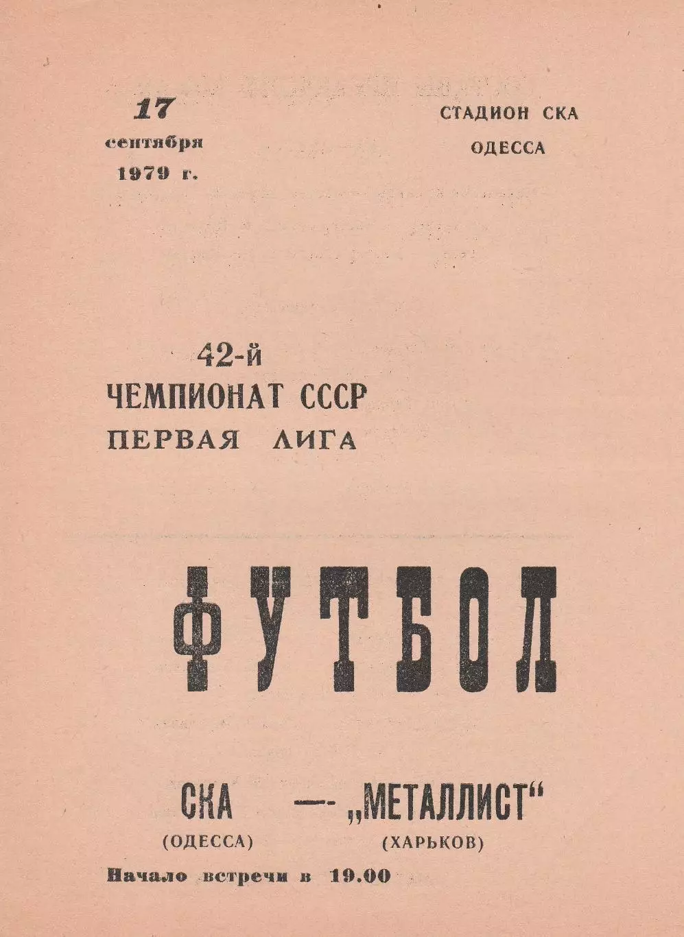 СКА Одесса - Металлист Харьков 17.09.1979г.