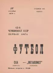 СКА Одесса - Металлист Харьков 17.09.1979г.