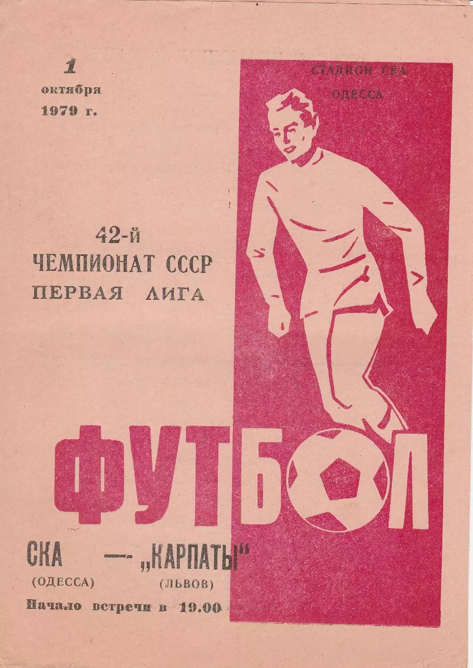 СКА Одесса - Карпаты Львов 1.10.1979г.