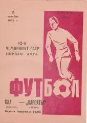 СКА Одесса - Карпаты Львов 1.10.1979г.
