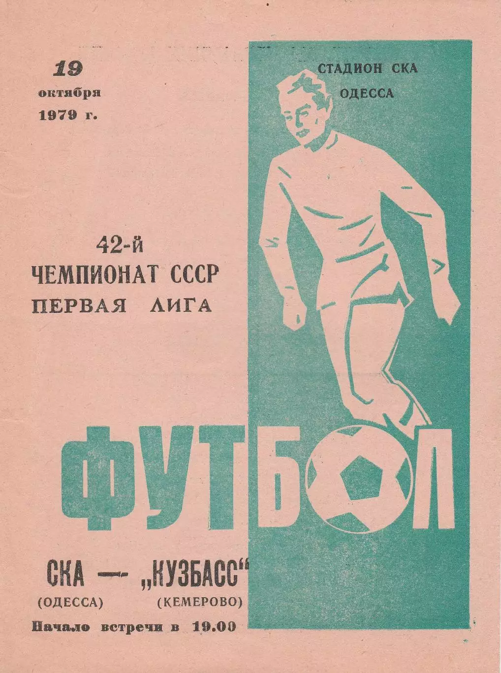СКА Одесса - Кузбасс Кемерово 19.10.1979г.