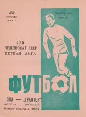 СКА Одесса - Трактор Павлодар 23.10.1979г.