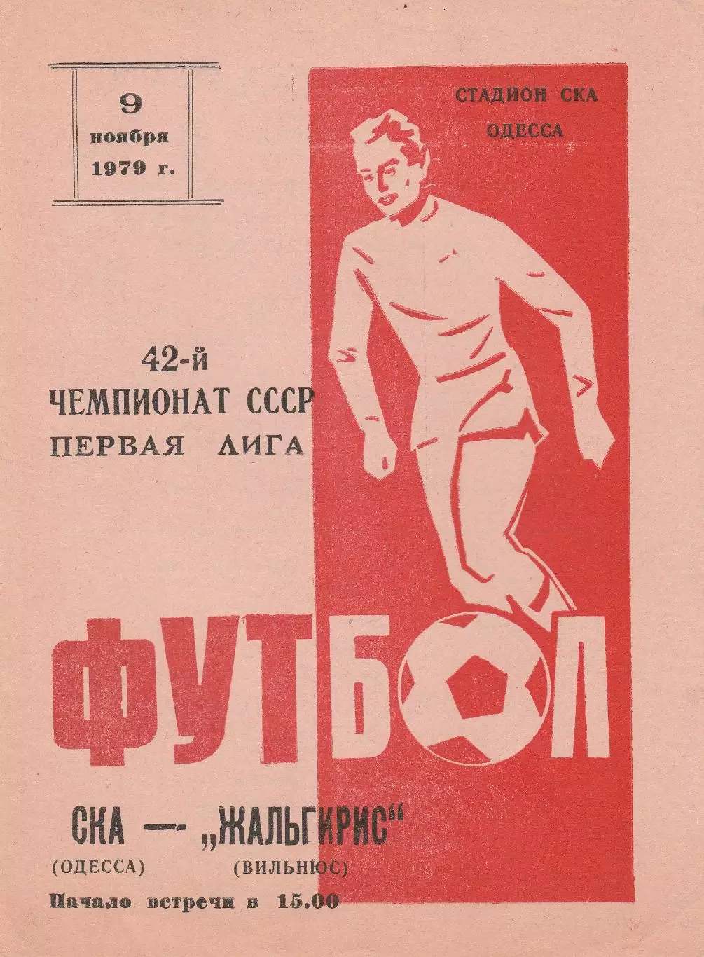 СКА Одесса - Жальгирис Вильнюс 9.11.1979г.