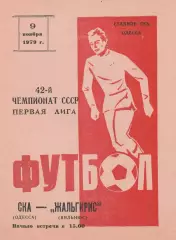 СКА Одесса - Жальгирис Вильнюс 9.11.1979г.