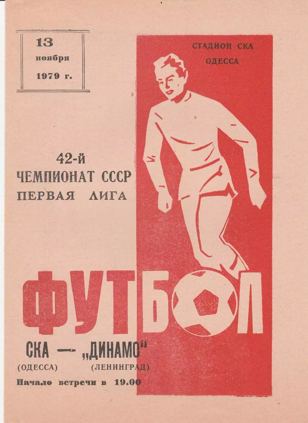 СКА Одесса - Динамо Ленинград 13.11.1979г.