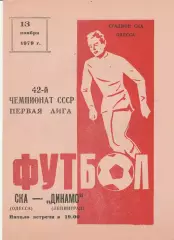 СКА Одесса - Динамо Ленинград 13.11.1979г.