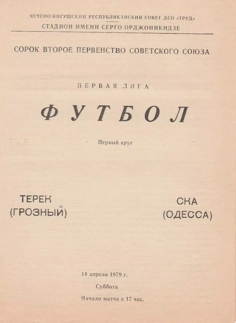 Терек Грозный - СКА Одесса 14.04.1979г.
