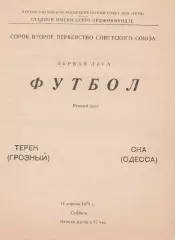 Терек Грозный - СКА Одесса 14.04.1979г.