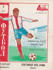 Таврия Симферополь - СКА Одесса 2.05.1979г.