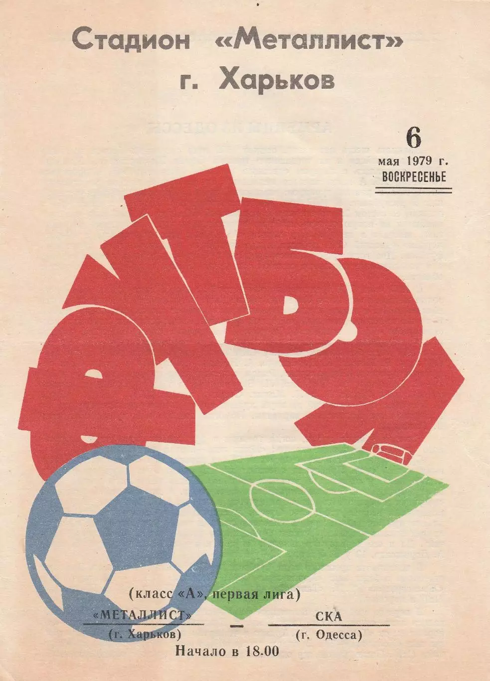 Металлист Харьков - СКА Одесса 6.05.1979г.