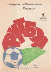 Металлист Харьков - СКА Одесса 6.05.1979г.