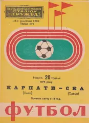Карпати Львів - СКА Одеса 20.05.1979г.