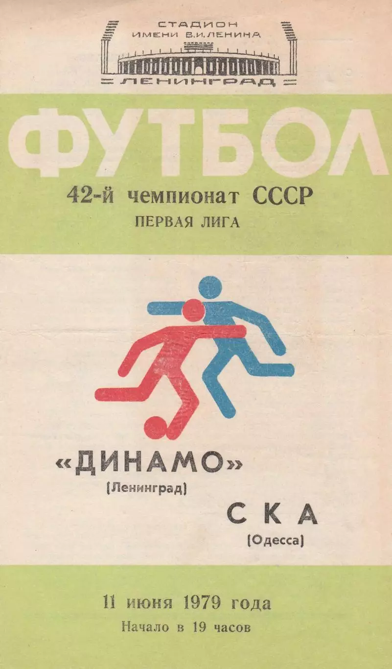 Динамо Ленинград - СКА Одесса 11.06.1979г.