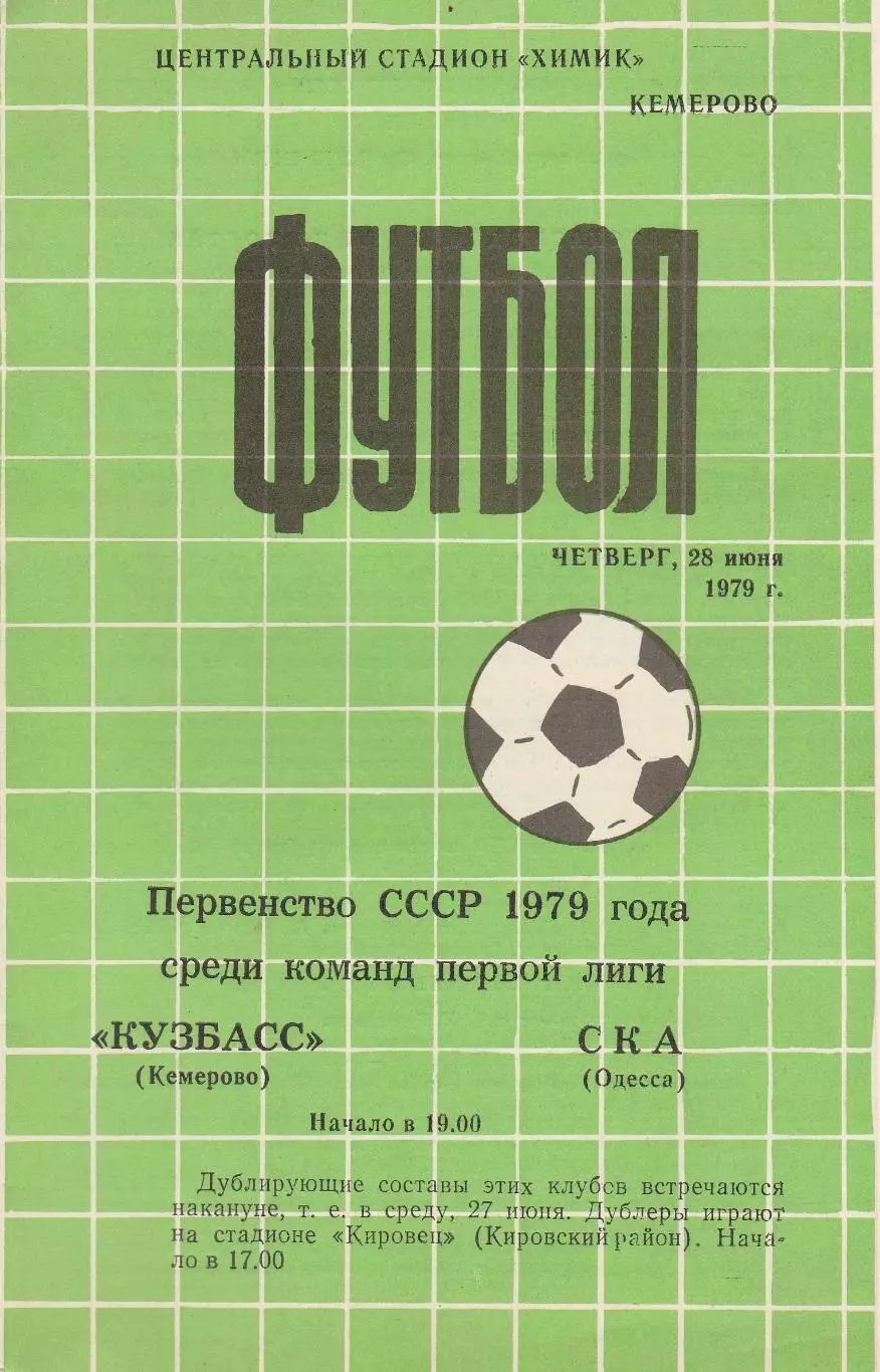 Кузбасс Кемерово - СКА Одесса 28.06.1979г.