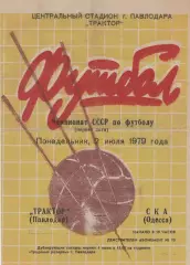Трактор Павлодар - СКА Одесса 2.07.1979г.