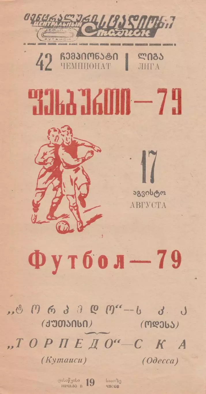 Торпедо Кутаиси - СКА Одесса 17.08.1979г.