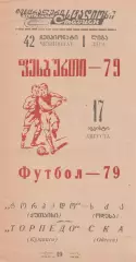 Торпедо Кутаиси - СКА Одесса 17.08.1979г.