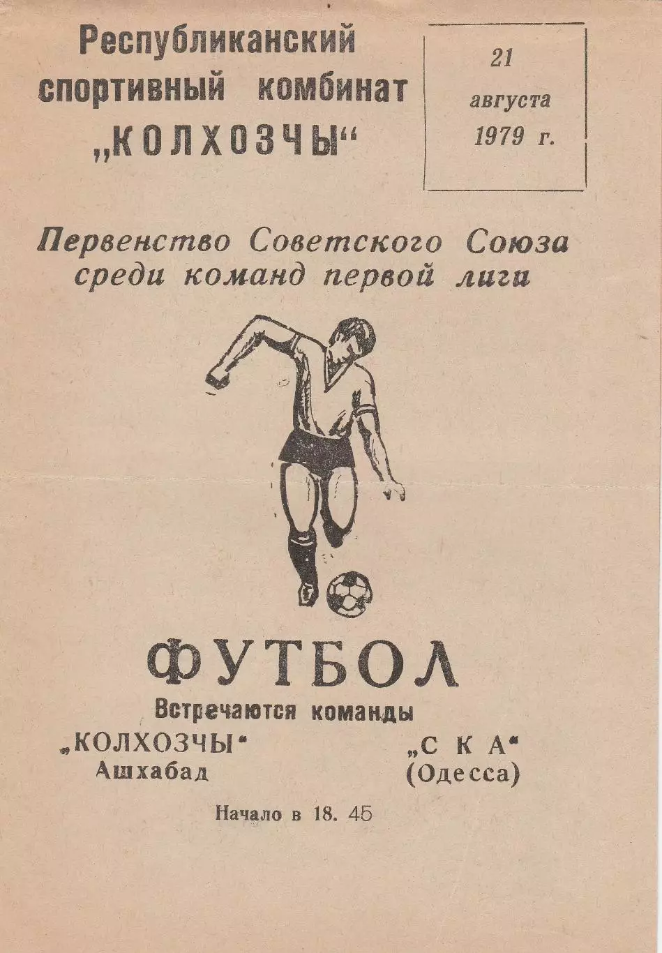 Колхозчы Ашхабад - СКА Одесса 21.08.1979г.