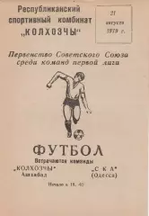 Колхозчы Ашхабад - СКА Одесса 21.08.1979г.