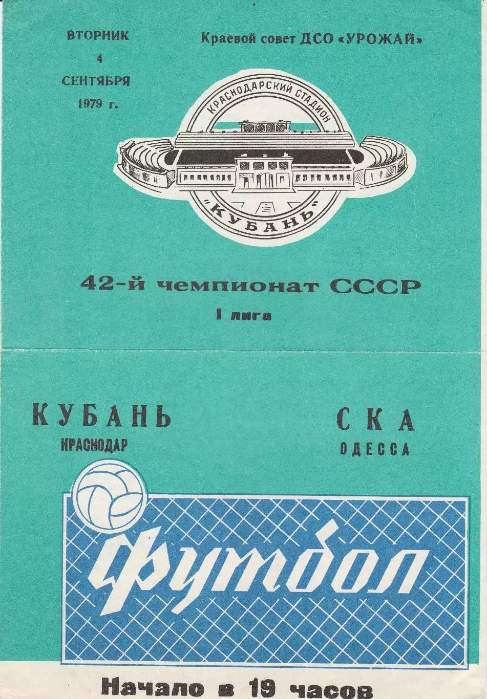 Кубань Краснодар - СКА Одесса 4.09.1979г.