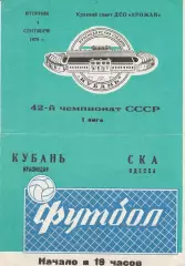 Кубань Краснодар - СКА Одесса 4.09.1979г.
