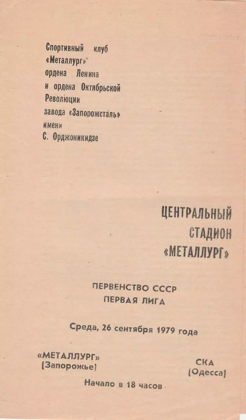 Металлург Запорожье - СКА Одесса 26.09.1979г.