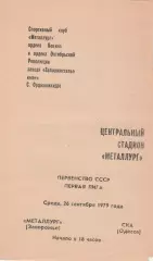 Металлург Запорожье - СКА Одесса 26.09.1979г.