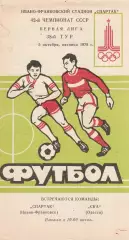 Спартак Ивано-Франковск - СКА Одесса 5.10.1979г.