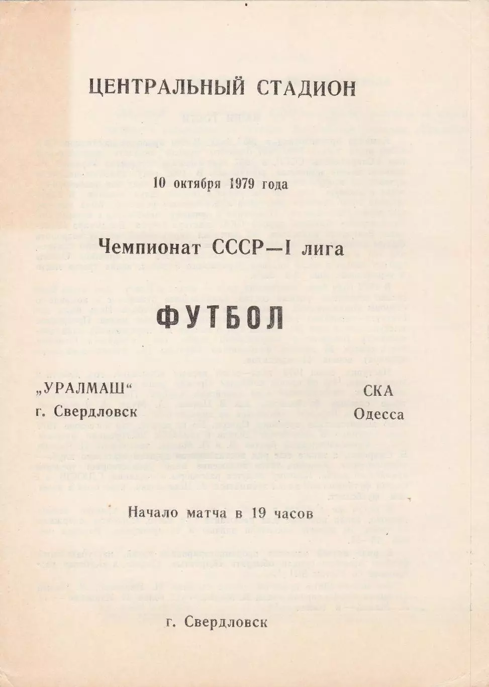 Уралмаш Свердловск - СКА Одесса 10.10.1979г.