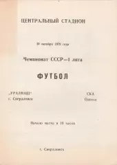 Уралмаш Свердловск - СКА Одесса 10.10.1979г.