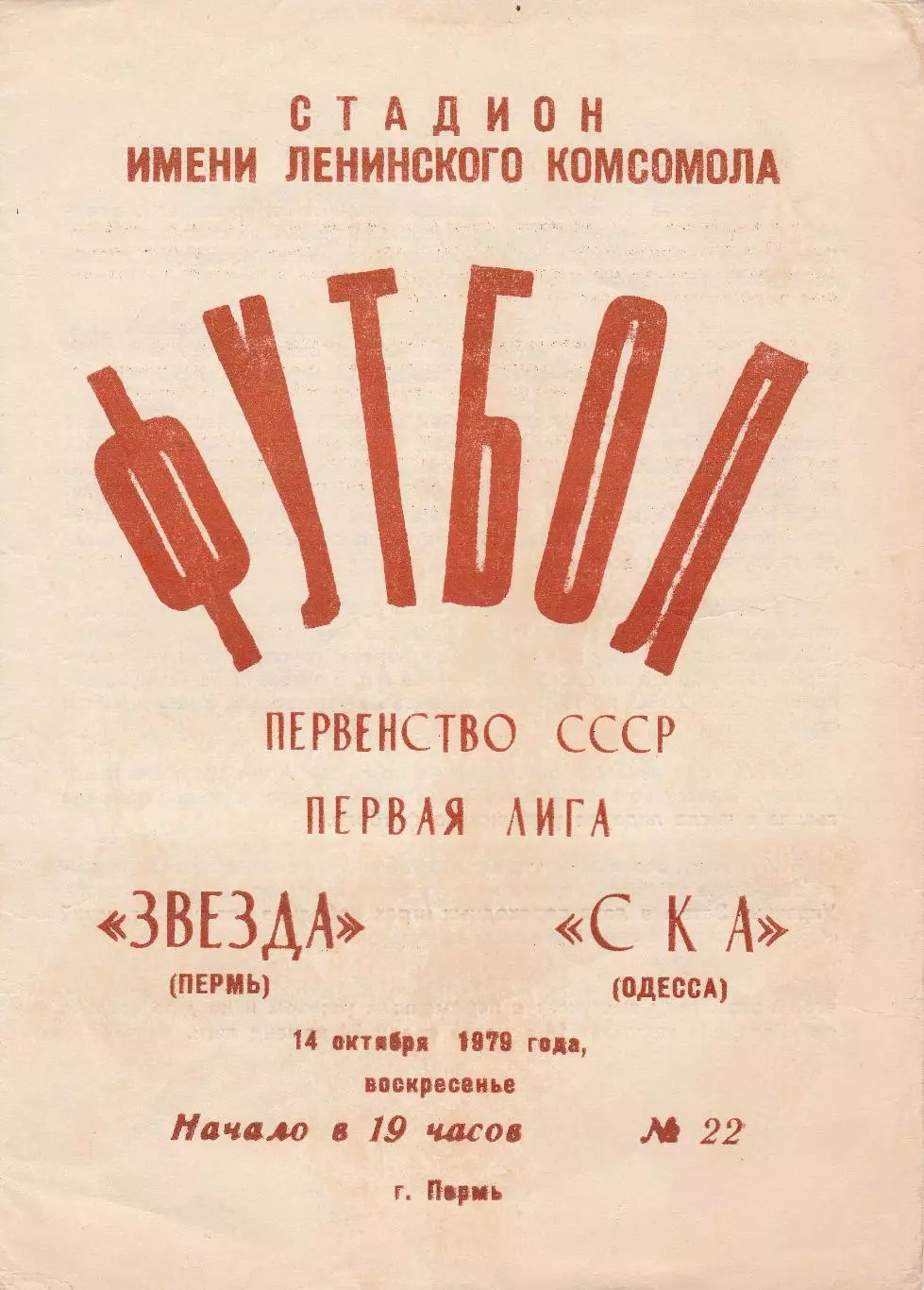 Звезда Пермь - СКА Одесса 14.10.1979г.