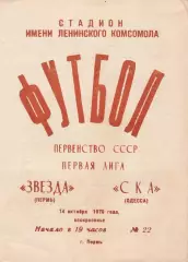 Звезда Пермь - СКА Одесса 14.10.1979г.