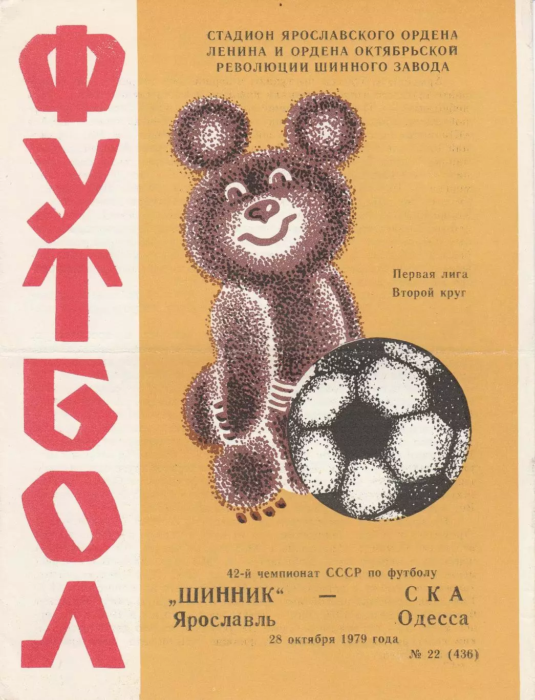 Шинник Ярославль - СКА Одесса 28.10.1979г.