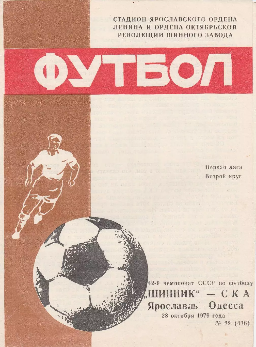 Шинник Ярославль - СКА Одесса 28.10.1979г. (2-й вид).